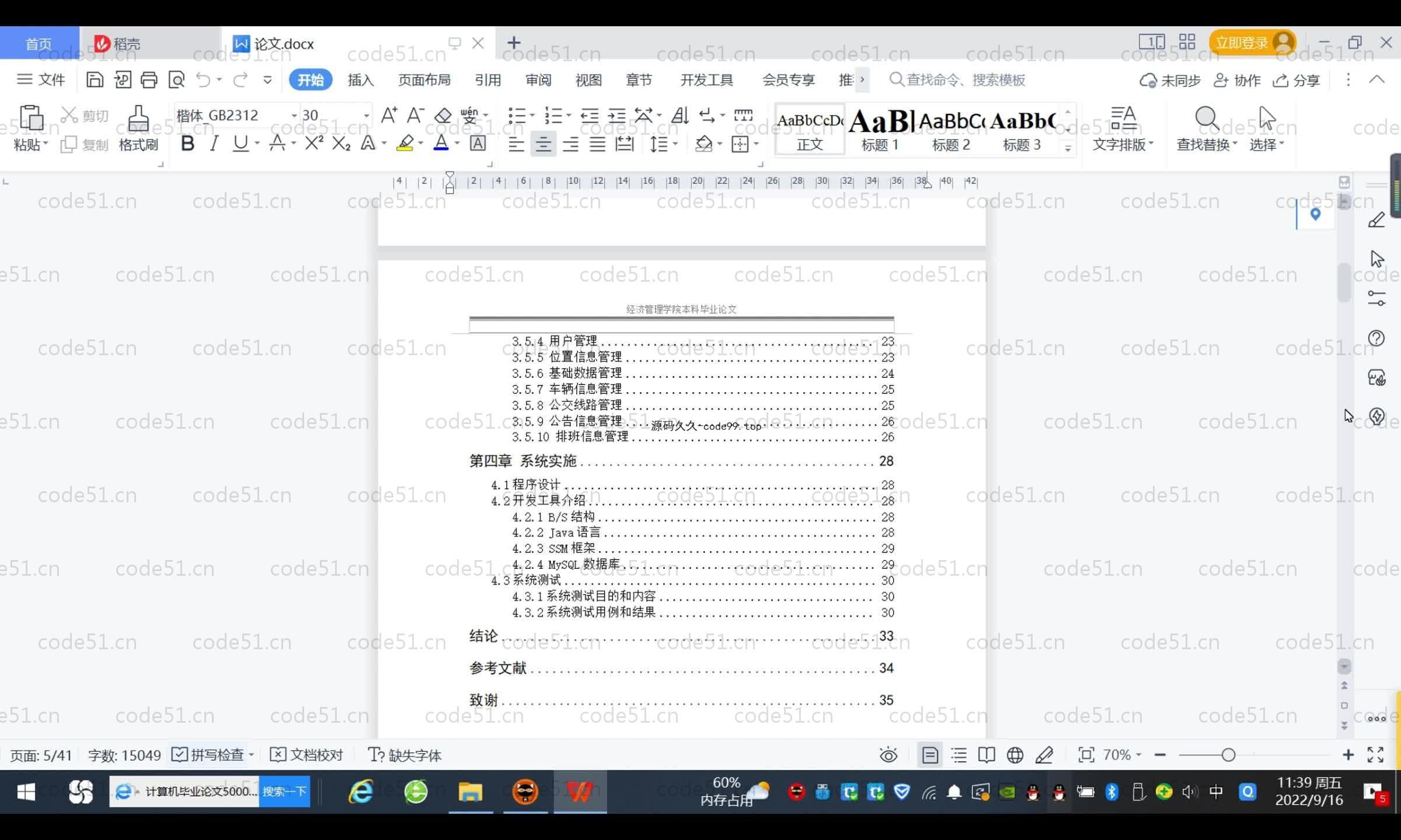基于SpringBoot+MySQL+Vue.js的公交车信息管理系统(附论文)