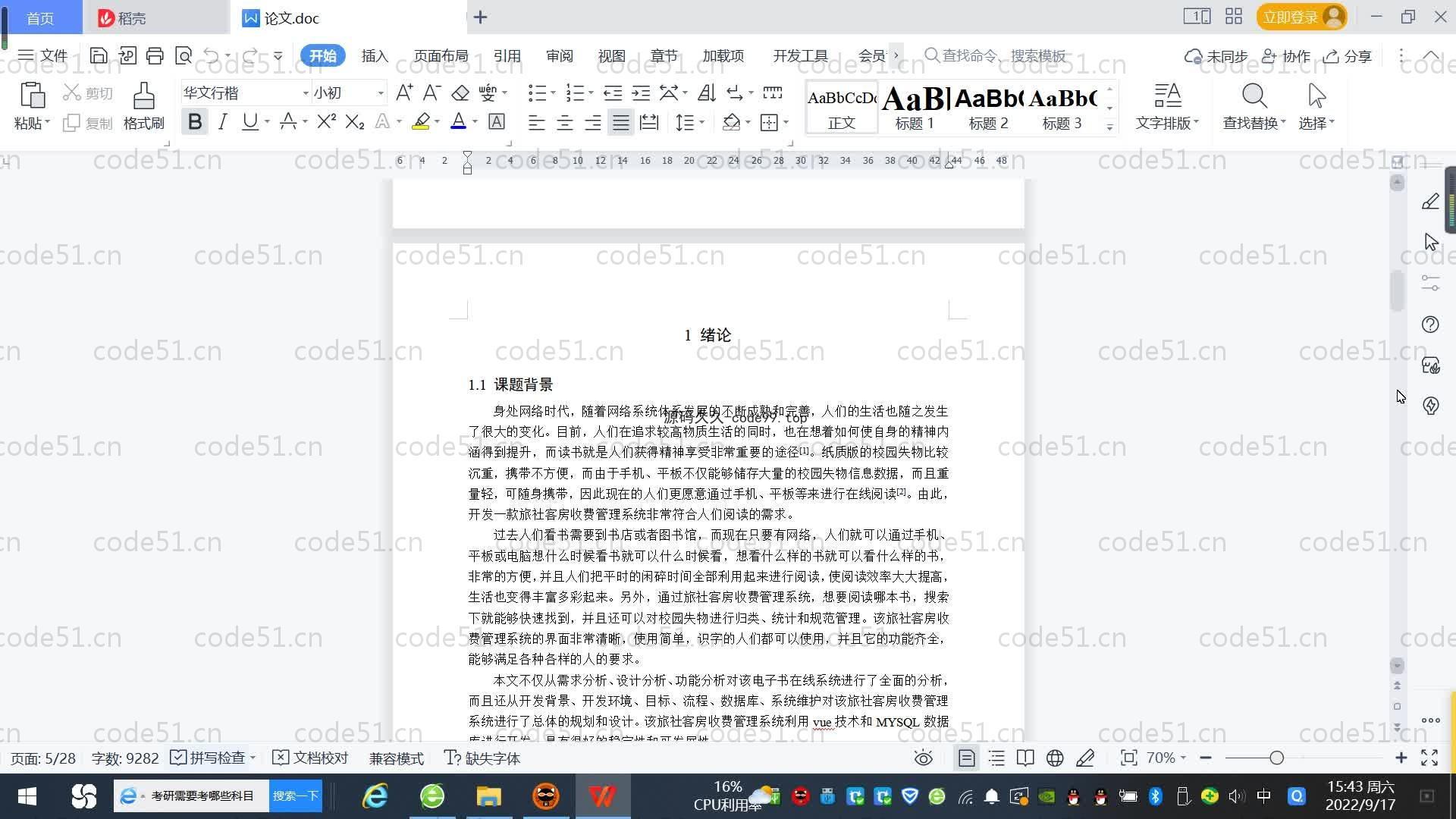 基于SpringBoot+MySQL+Vue.js的旅社客房收费管理系统(附论文)