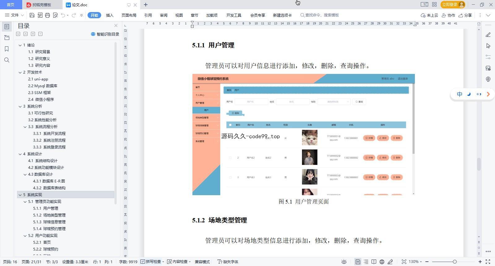 基于微信小程序+SSM+MySQL的球馆预约小程序(附论文)