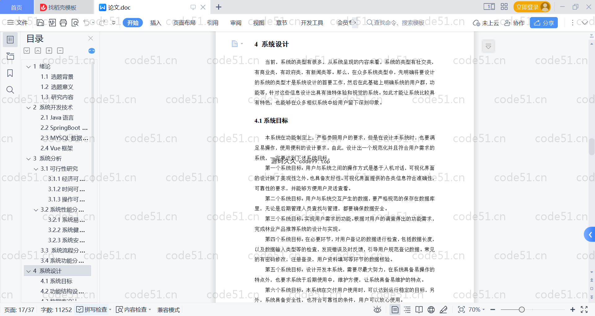 基于SpringBoot+MySQL+Vue的林业产品推荐系统(附论文)