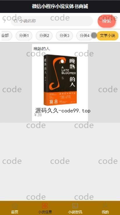 基于微信小程序+SSM+MySQL的小说书店书籍商城小程序(附论文)