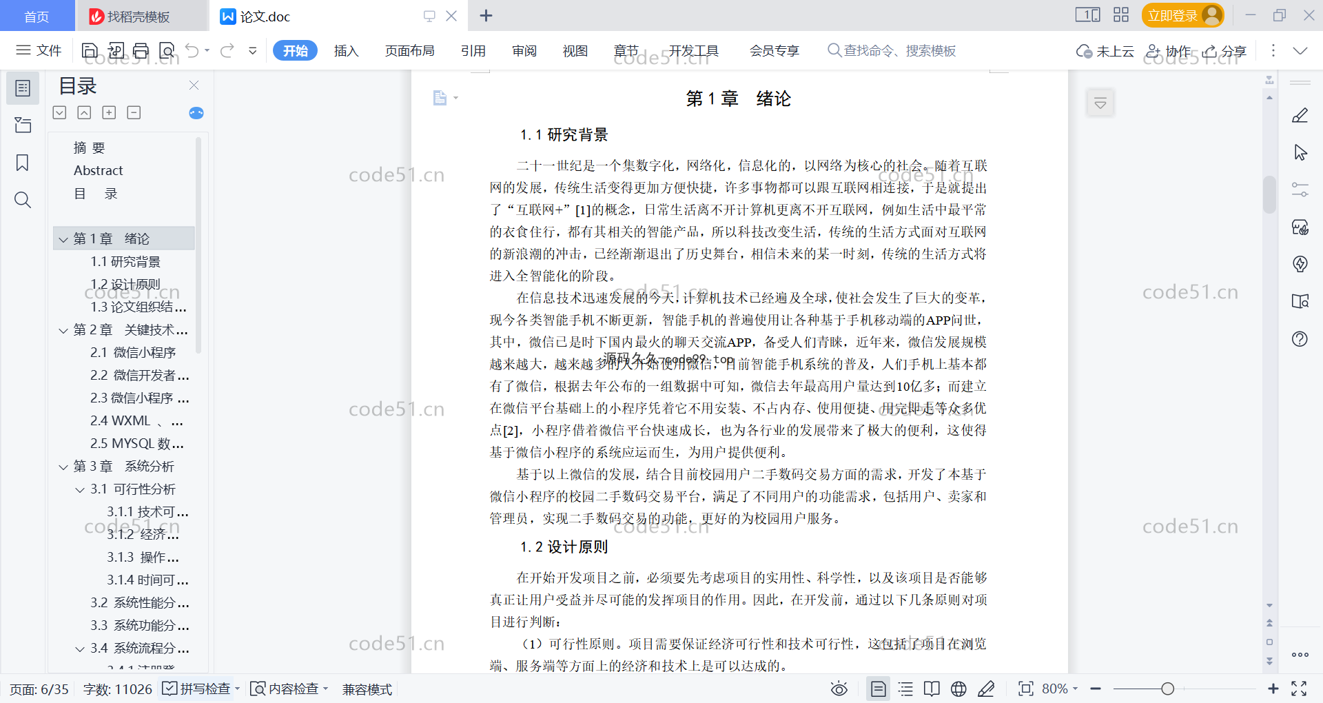 基于微信小程序+SSM+MySQL的校园二手数码交易小程序(附论文)
