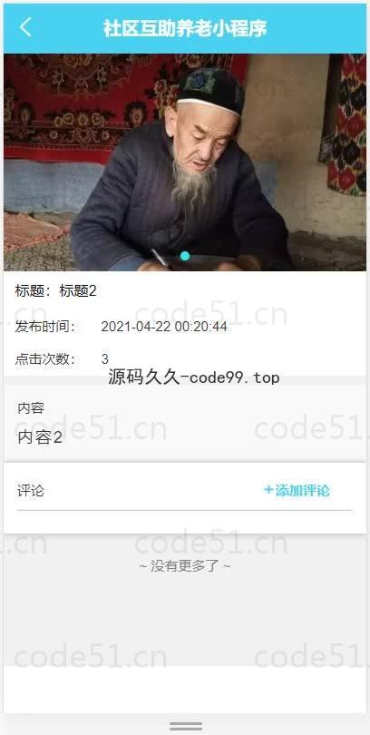基于微信小程序+SSM+MySQL的社区互助养老小程序(附论文)