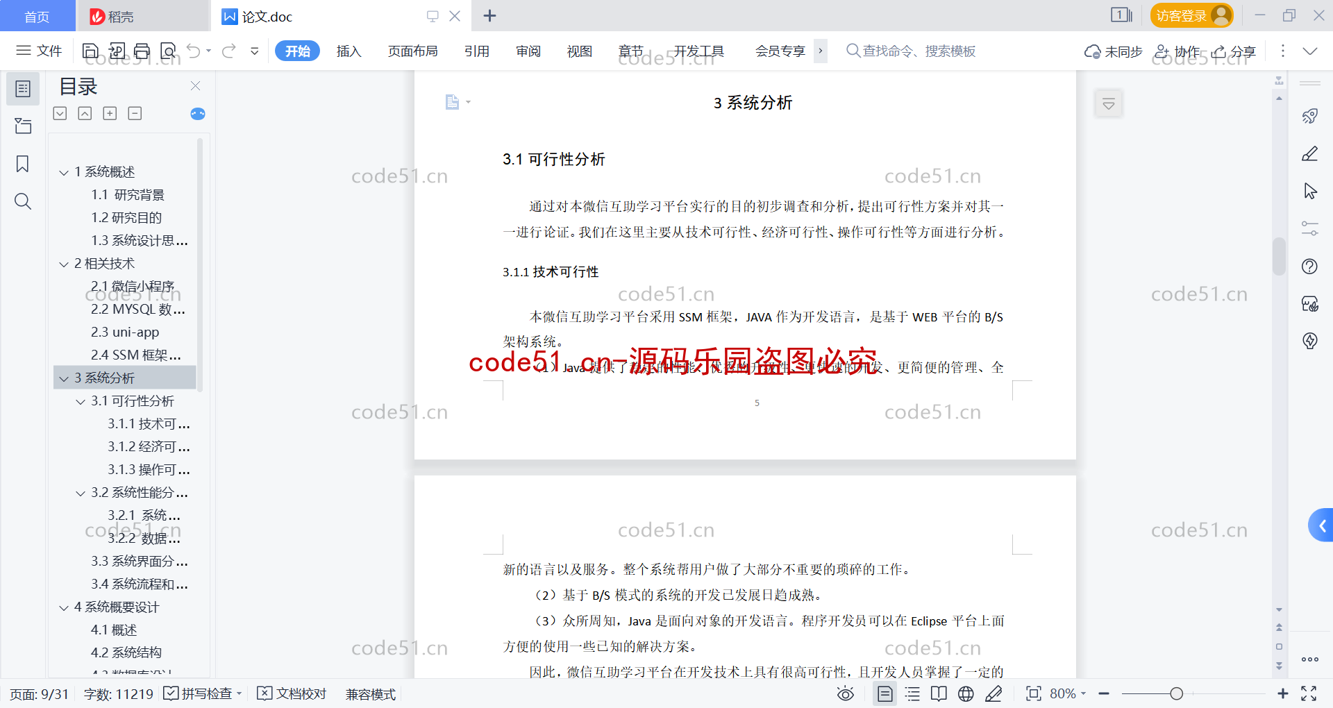 基于微信小程序+SSM+MySQL的互助学习小程序(附论文)