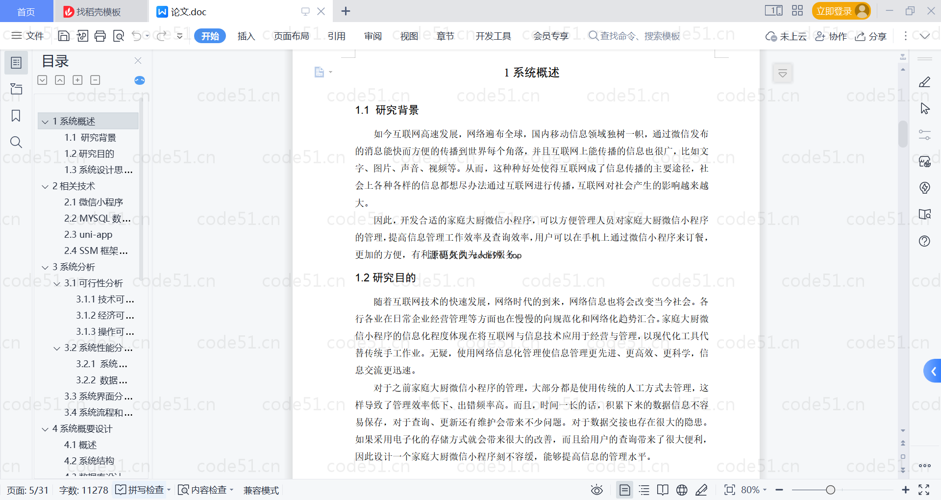 基于微信小程序+SSM+MySQL的家庭大厨小程序(附论文)