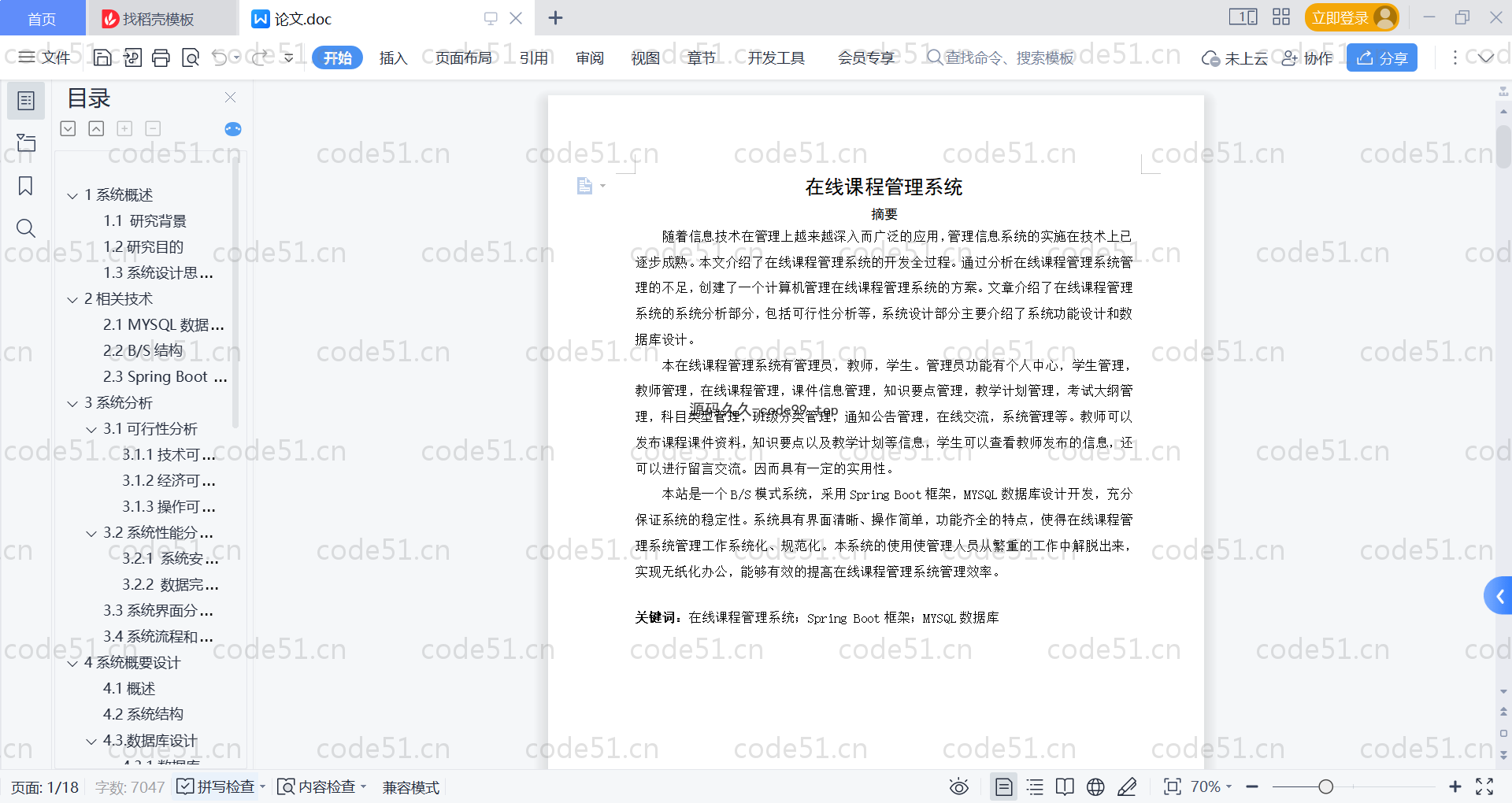 基于SpringBoot+MySQL+Vue的在线课程管理系统(附论文)