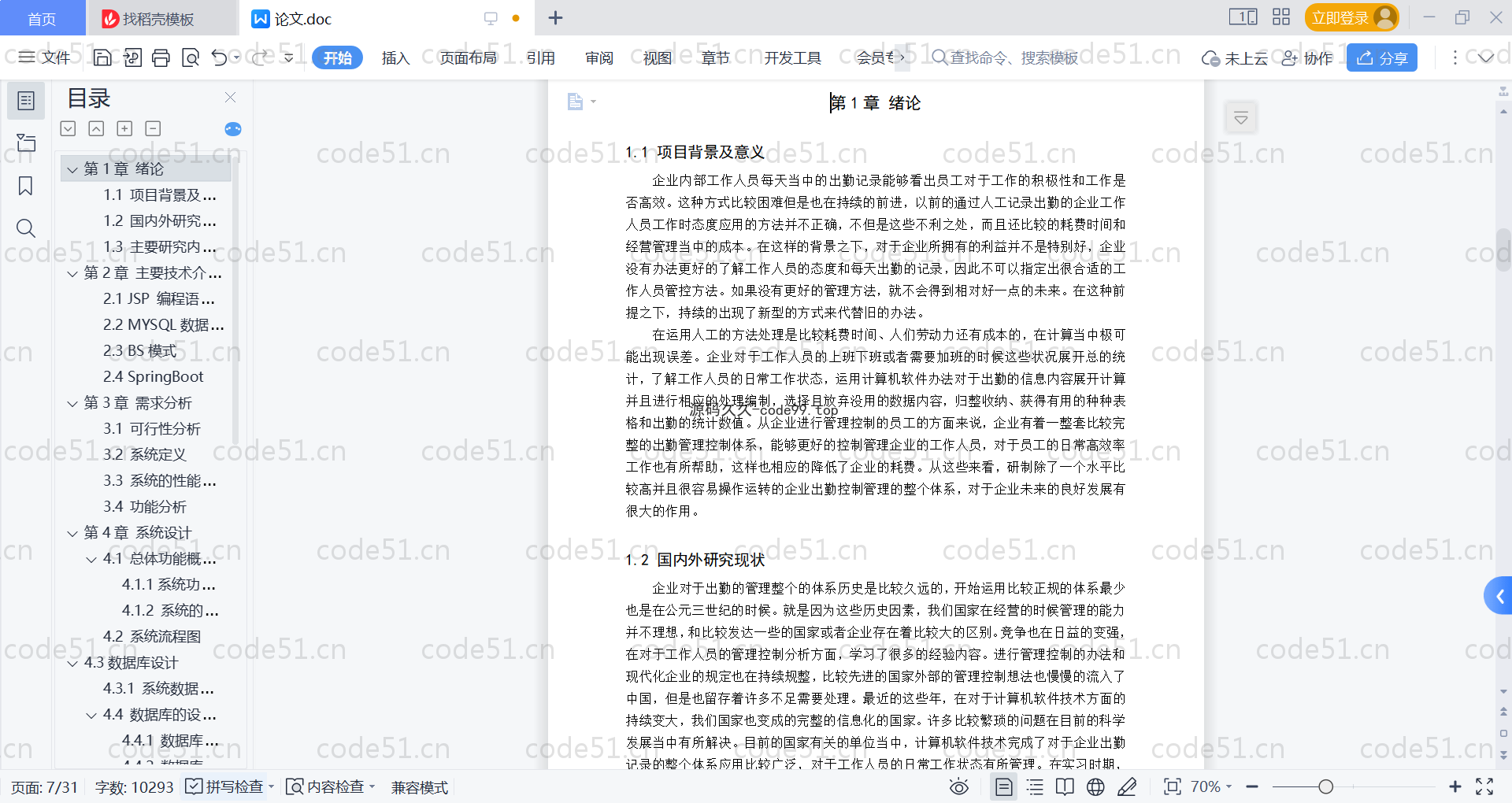 基于SpringBoot+MySQL+Vue的公司日常考勤系统(附论文)
