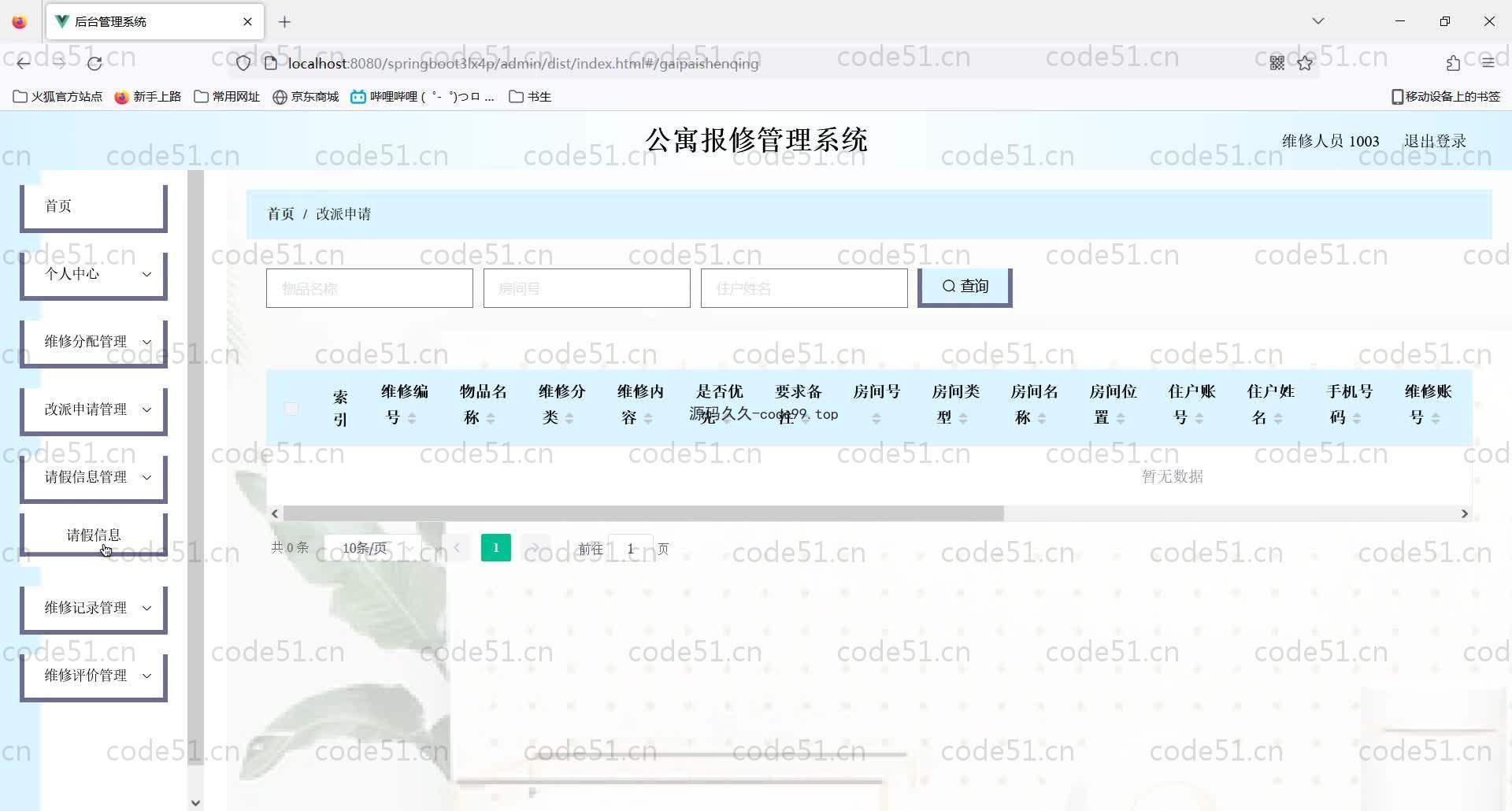 基于SpringBoot+MySQL+Vue的公寓报修管理系统(附论文)