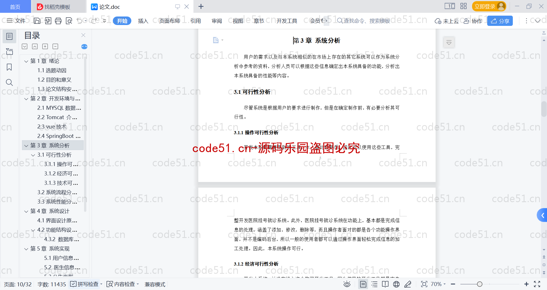 基于SpringBoot+MySQL+Vue的医院挂号就诊系统(附论文)