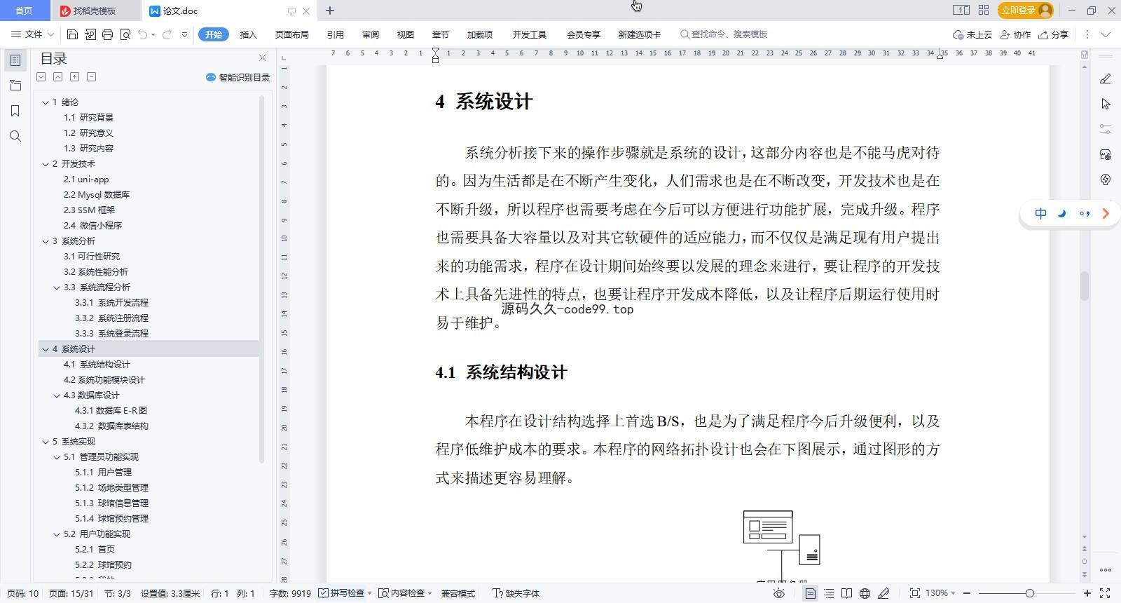 基于微信小程序+SSM+MySQL的球馆预约小程序(附论文)