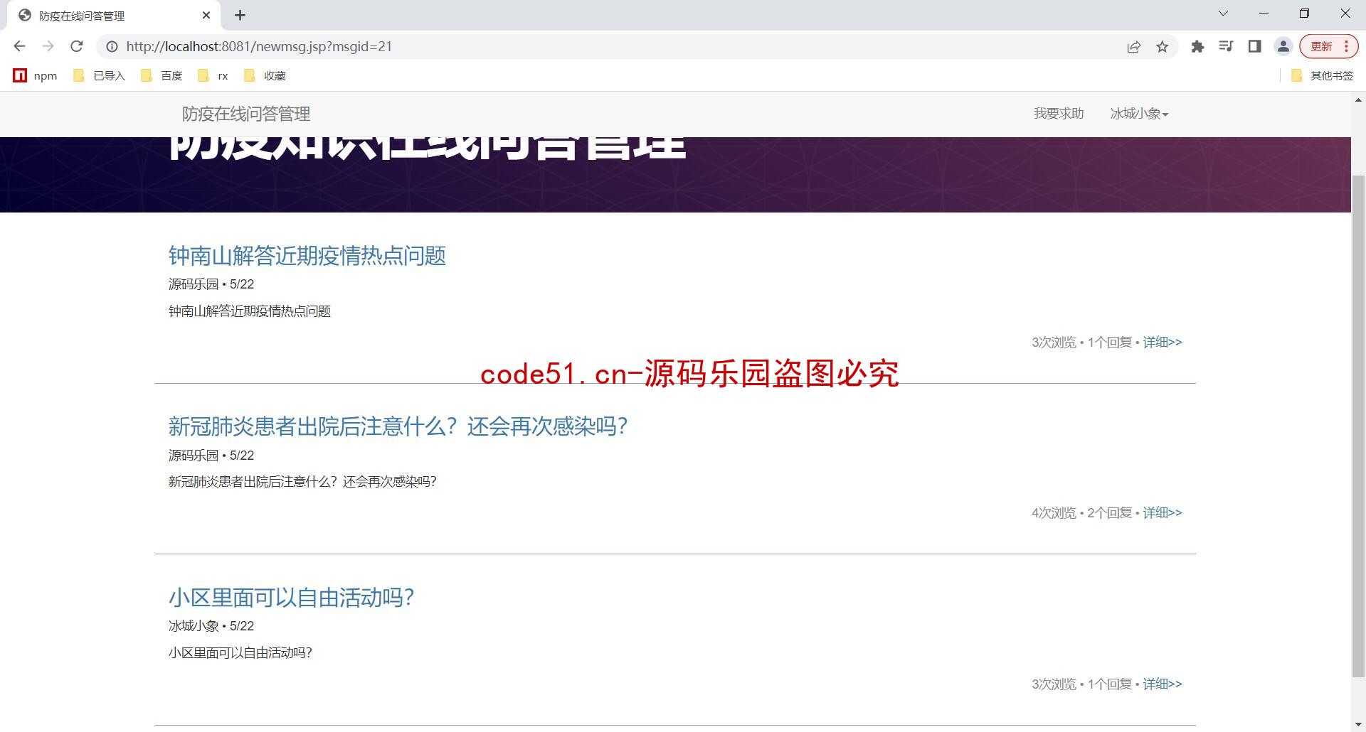 基于JSP+Servlet+MySQL+Bootstrap的防疫知识在线问答系统