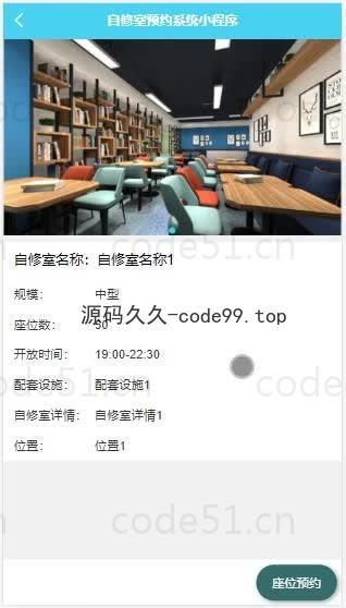 基于微信小程序+SSM+MySQL的自修室预约小程序(附论文)