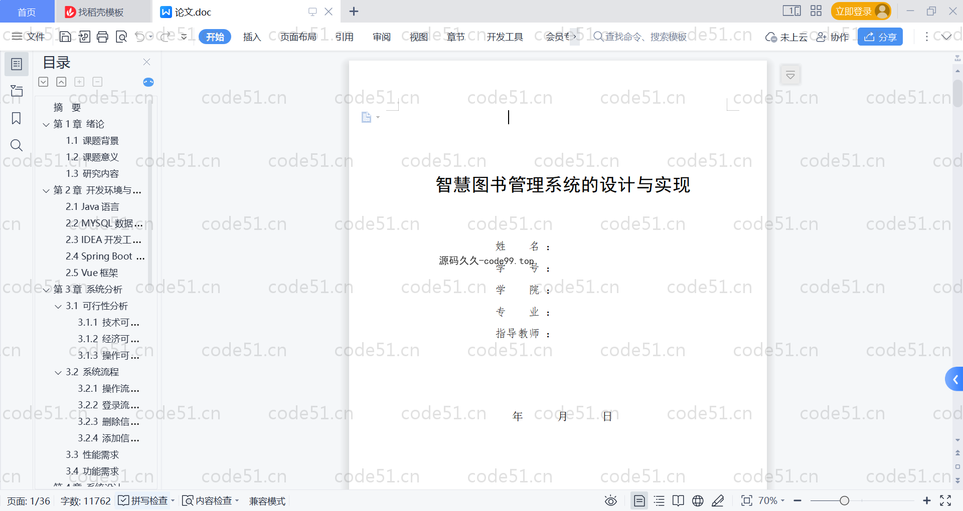 基于SpringBoot+MySQL+Vue的智慧图书管理系统(附论文)