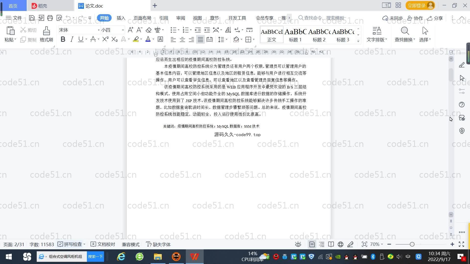基于SpringBoot+MySQL+Vue.js的疫情防控系统(附论文)