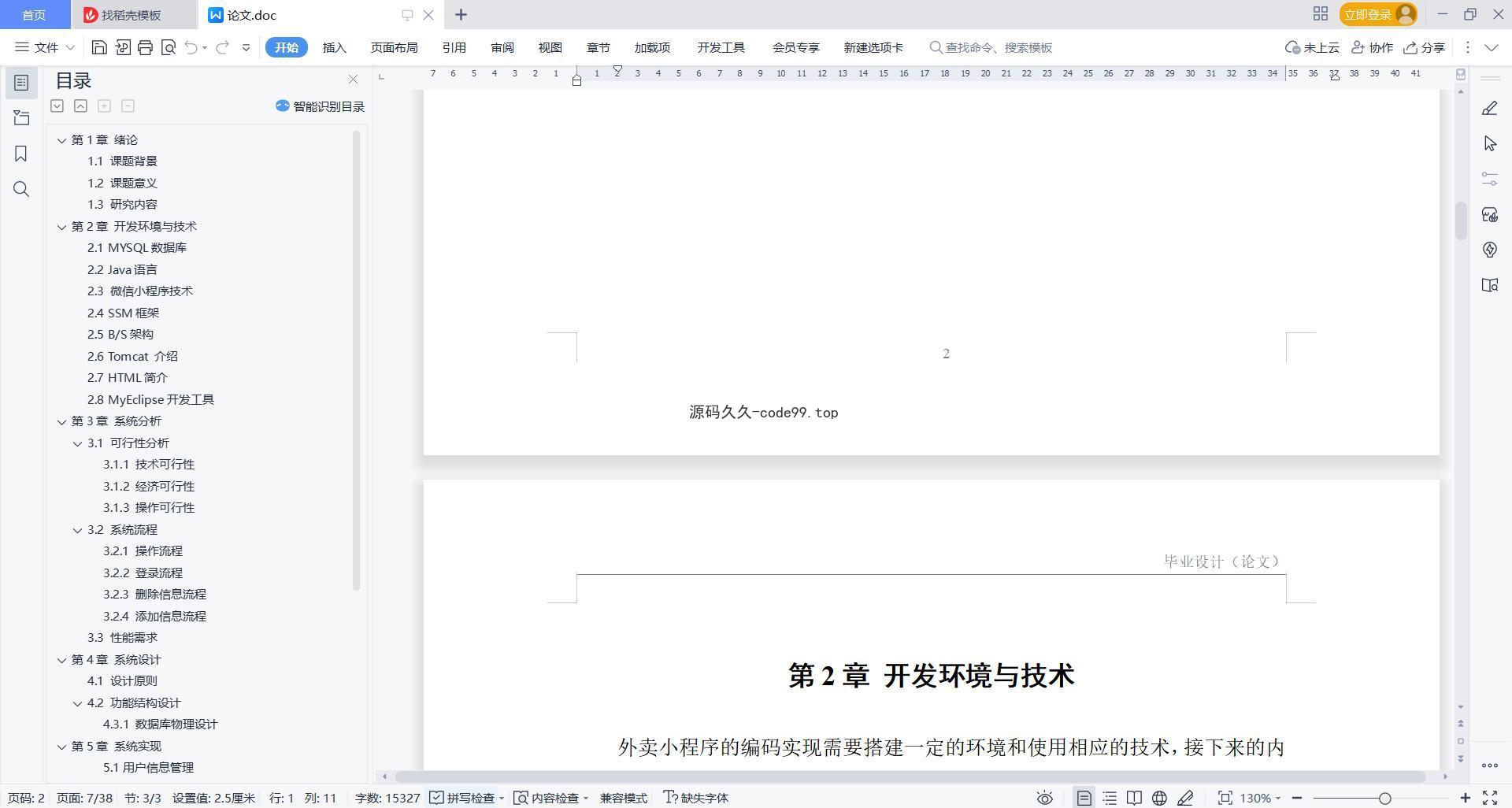 基于微信小程序+SSM+MySQL的外卖小程序(附论文)