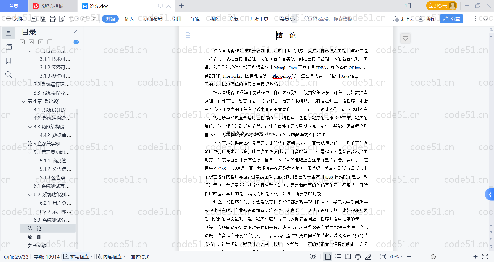 基于SpringBoot+MySQL+Vue的校园商铺管理系统(附论文)