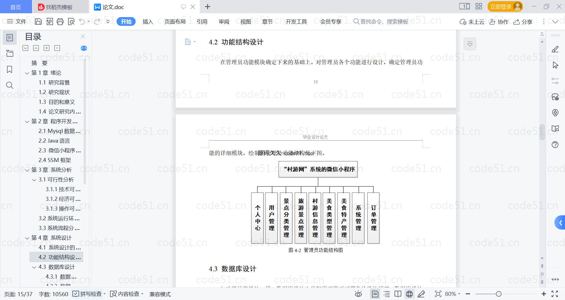 基于微信小程序+SSM+MySQL的乡村旅游系统小程序(附论文)