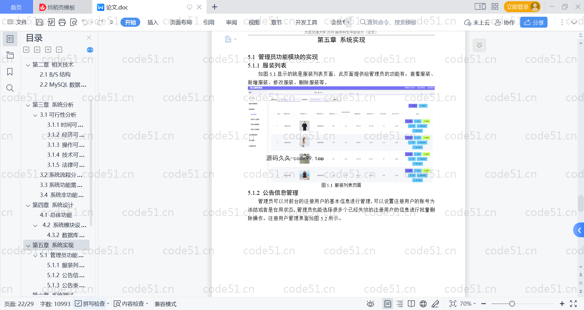 基于SpringBoot+MySQL+Vue的网上服装商城系统基于(附论文)