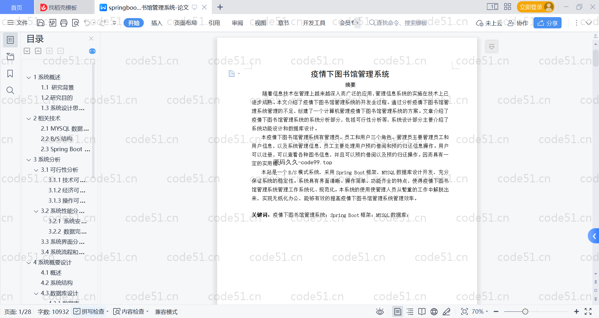 基于SpringBoot+MySQL+Vue的疫情下图书馆管理系统(附论文)