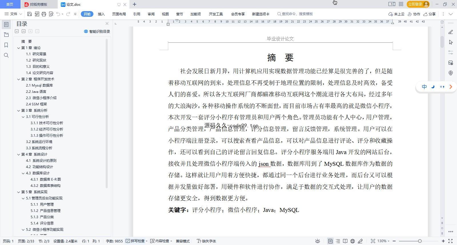 基于微信小程序+SSM+MySQL的评分小程序(附论文)