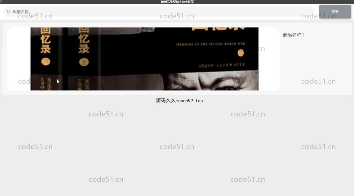 基于微信小程序+SSM+MySQL的校园二手交易平台小程序(附论文)