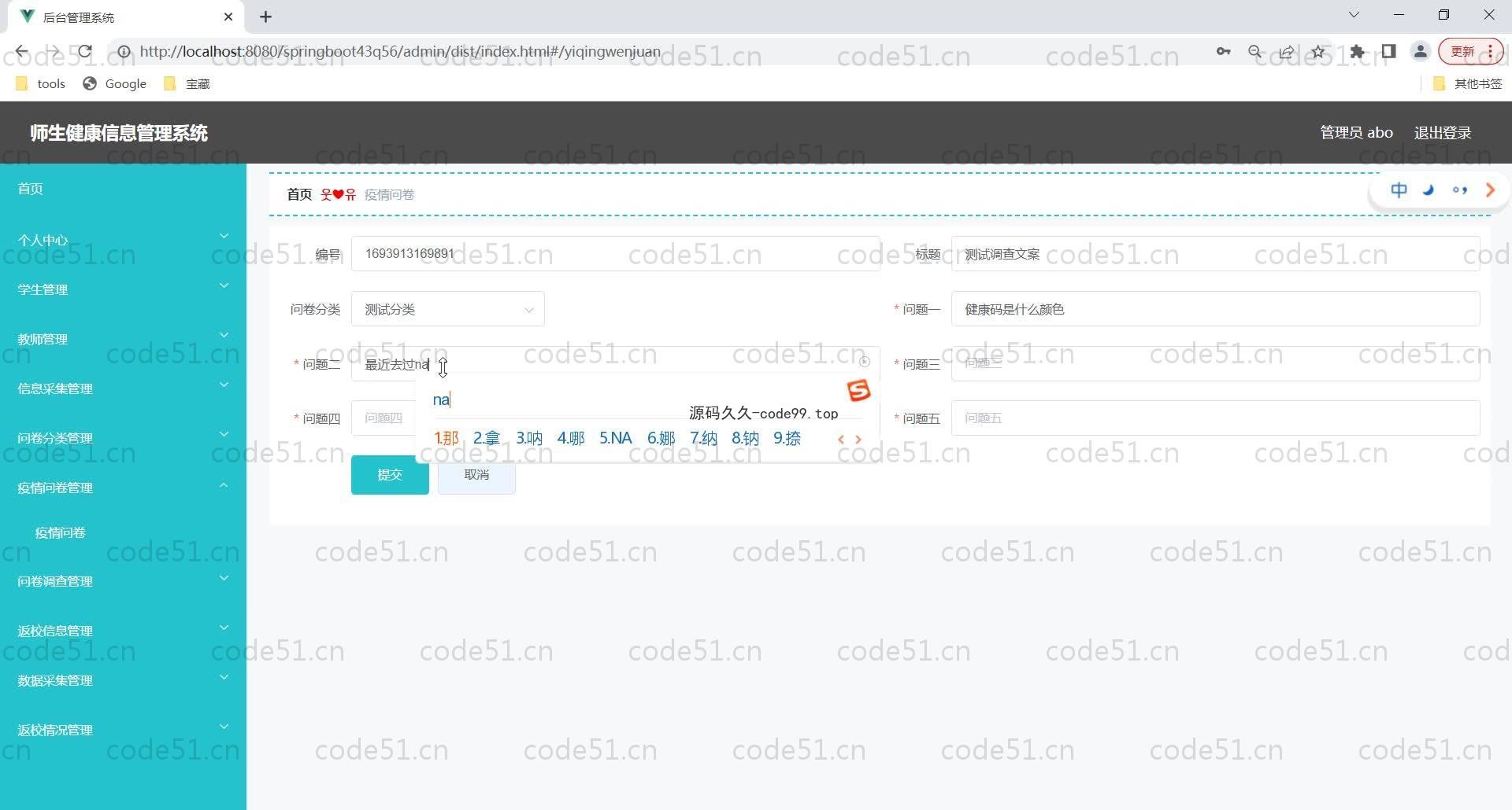 基于SpringBoot+MySQL+Vue的师生健康信息管理系统(附论文)