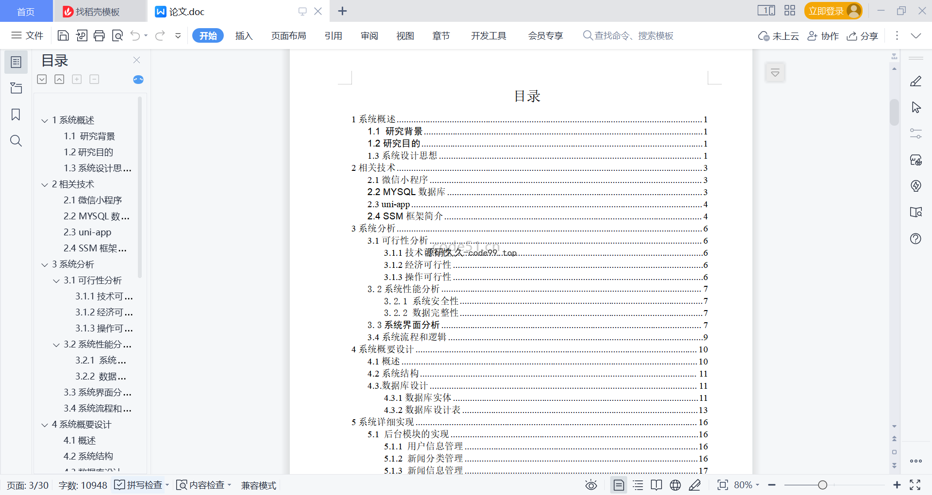 基于微信小程序+SpringBoot+MySQL的新闻资讯系统小程序(附论文)
