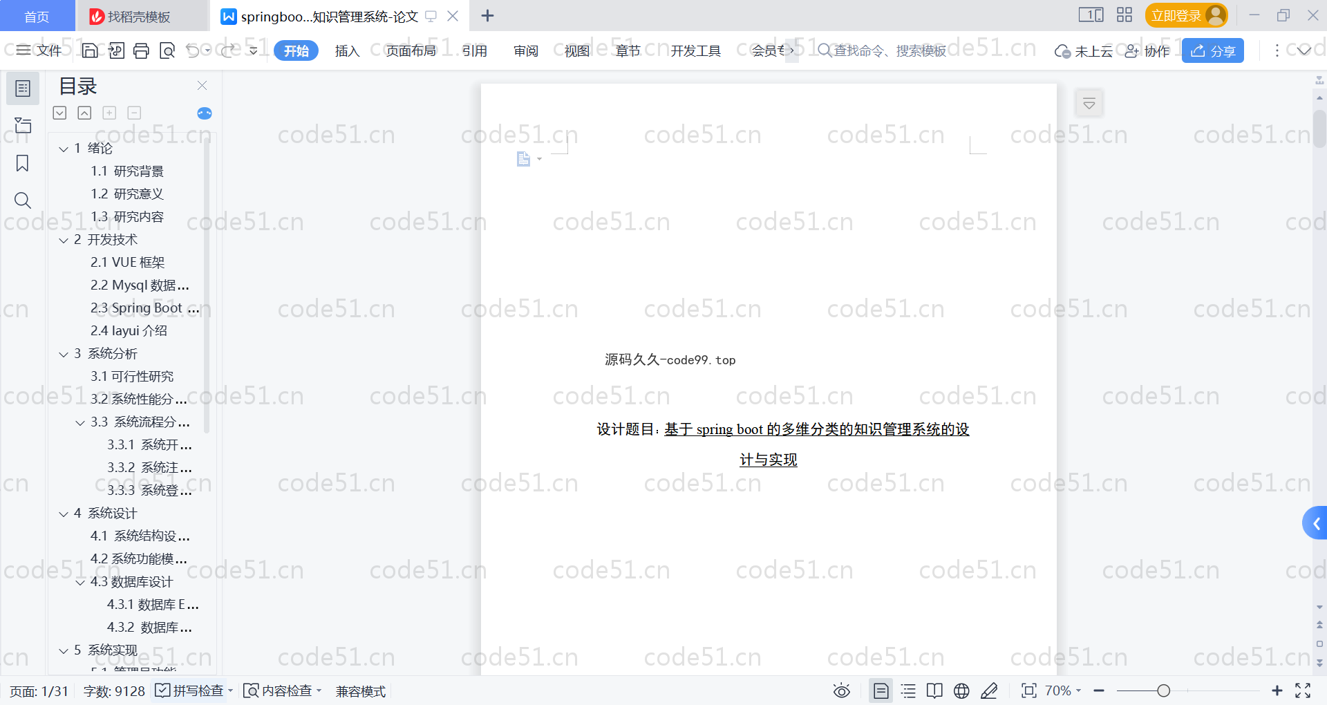 基于SpringBoot+MySQL+Vue的多维分类知识管理系统(附论文)