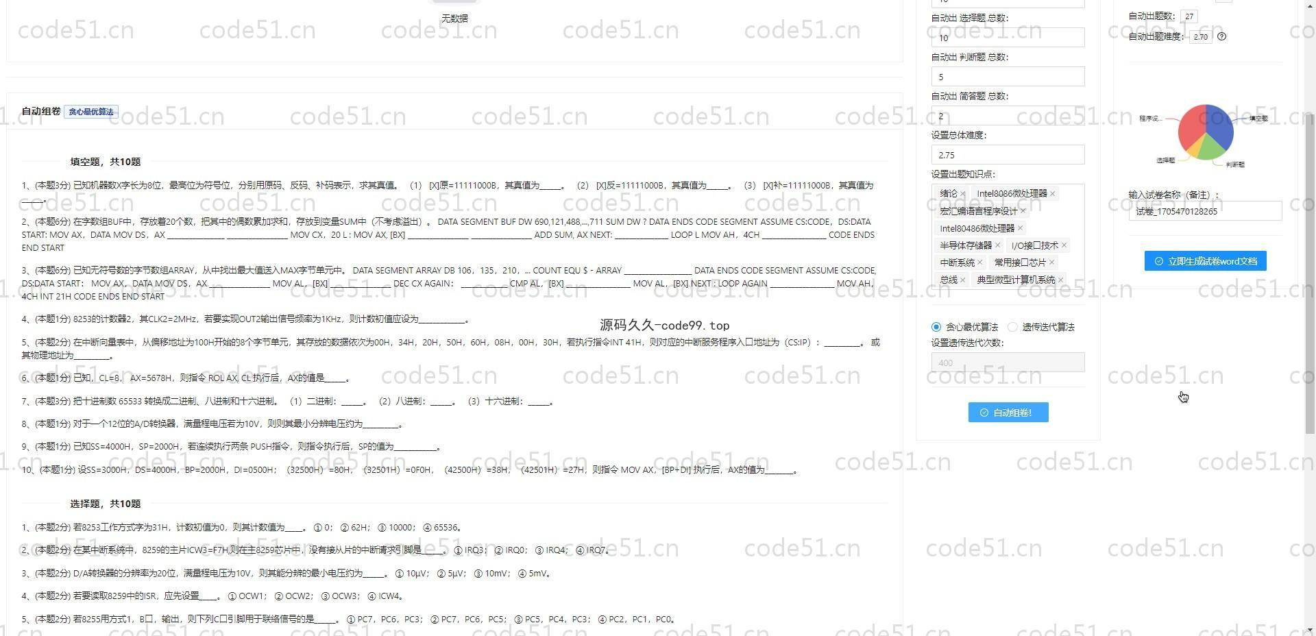 基于SpringBoot+Vue.js+遗传贪心算法的在线组卷系统