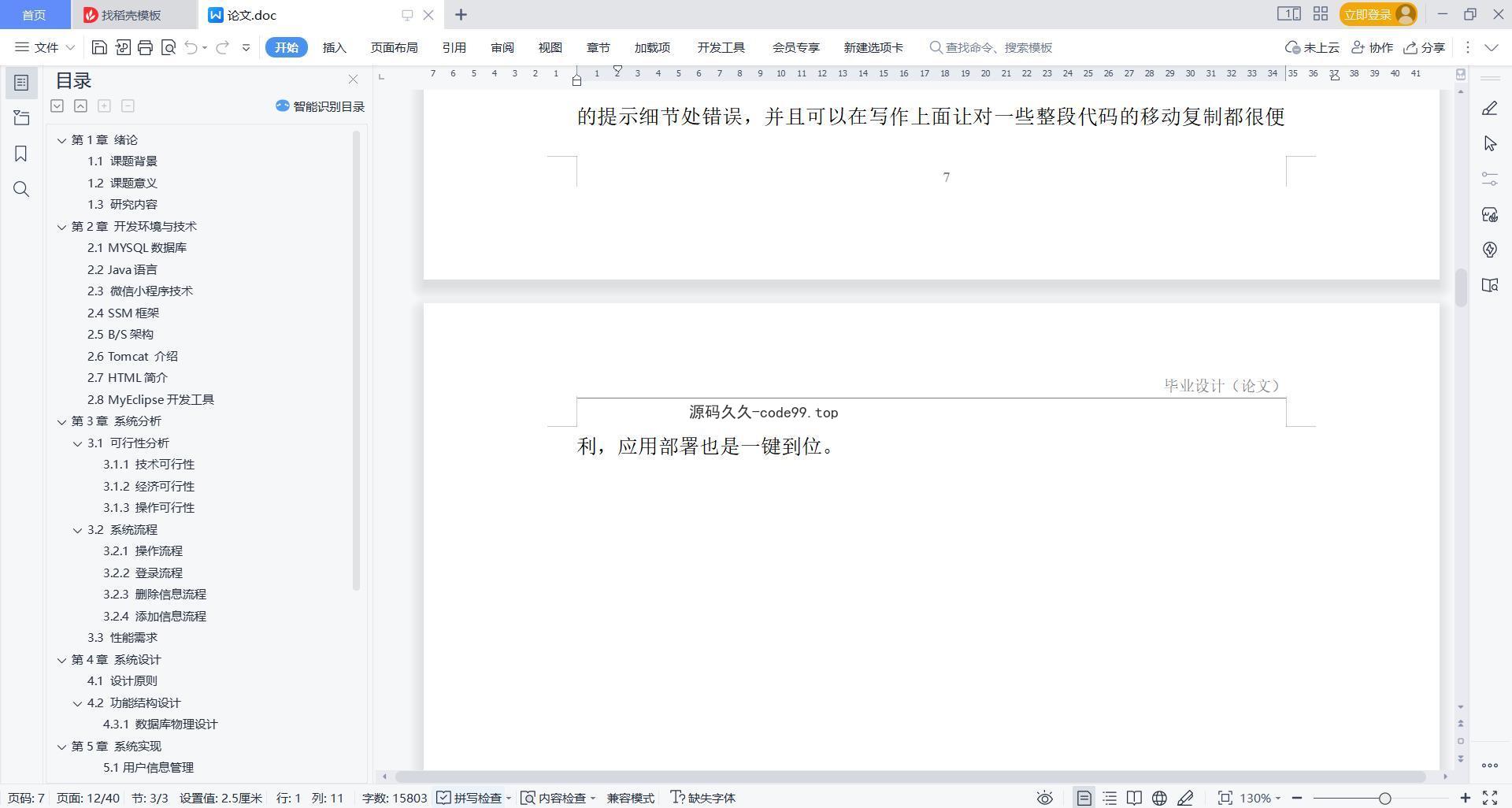 基于微信小程序+SSM+MySQL的食堂订餐小程序(附论文)