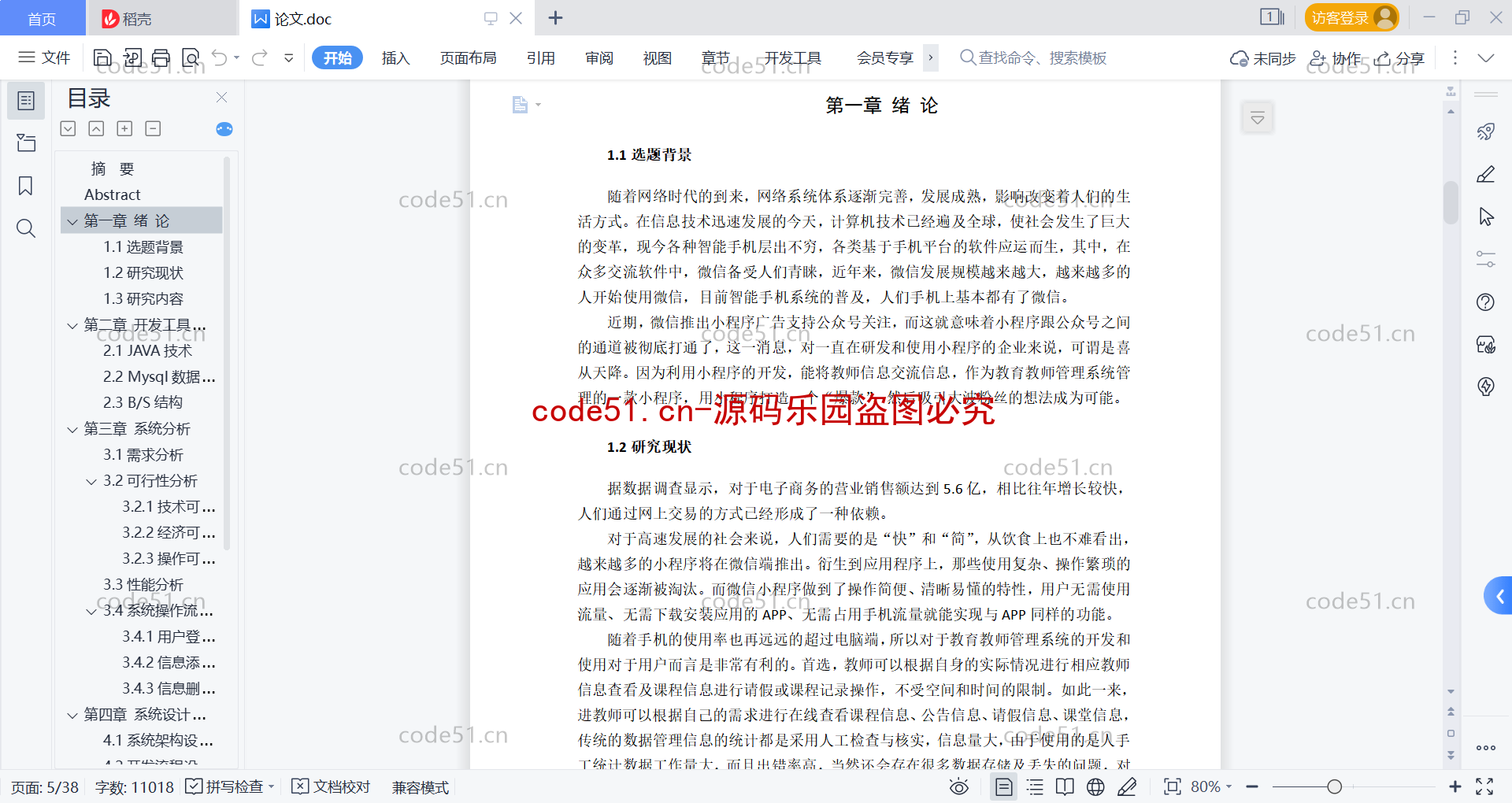 基于微信小程序+SSM+MySQL的教师管理系统(附论文)