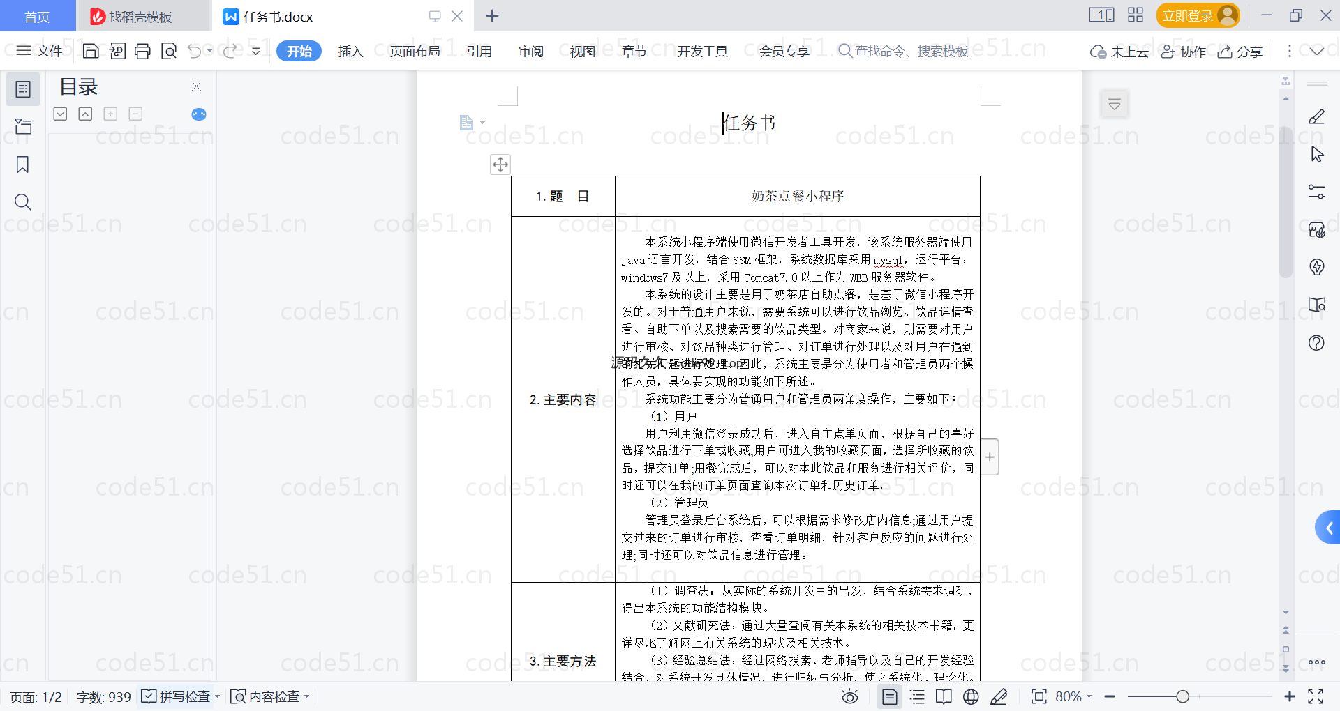 基于微信小程序+SSM+MySQL的奶茶点餐小程序(附论文)