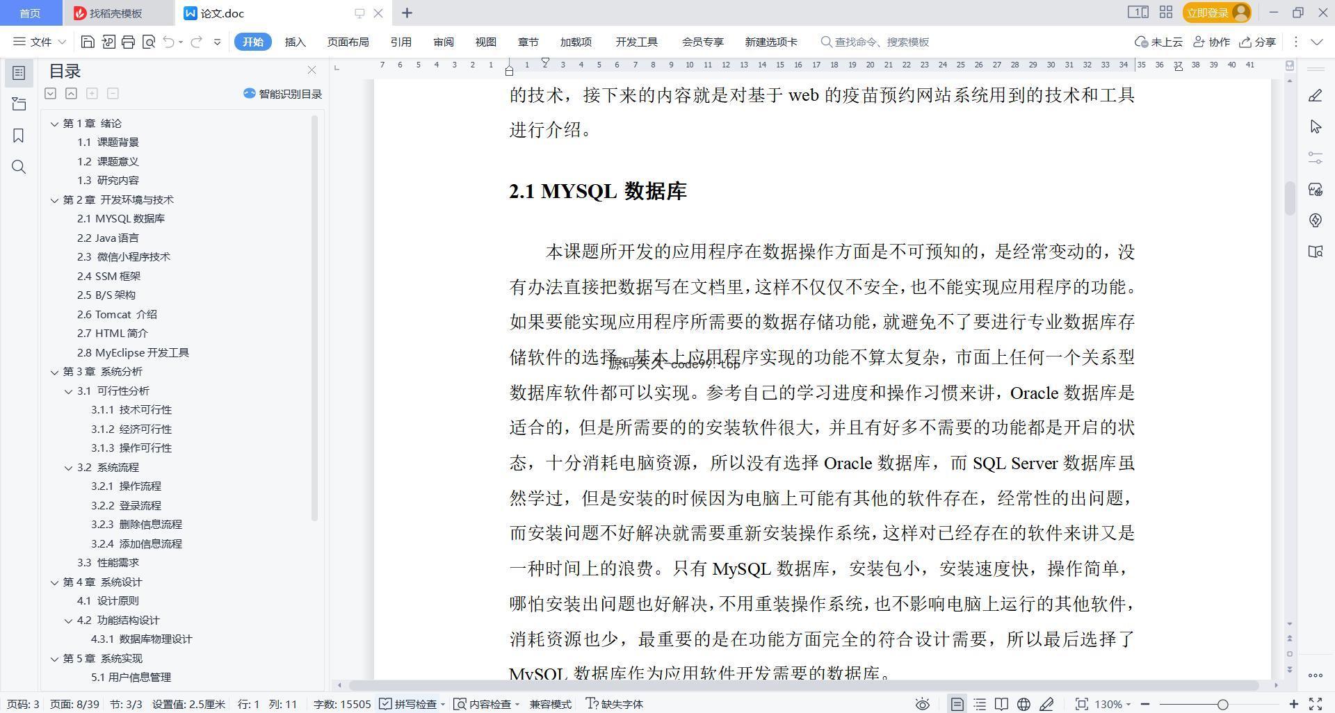 基于微信小程序+SSM+MySQL的疫苗预约小程序(附论文)