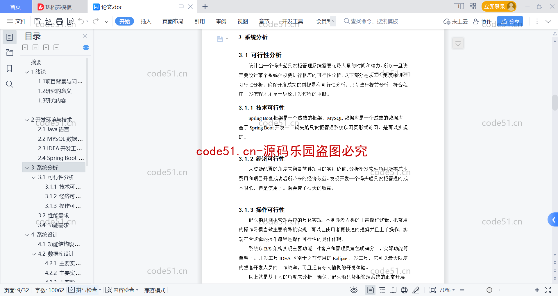 基于SpringBoot+MySQL+Vue前后端分离的码头创智货柜管理系统(附论文)