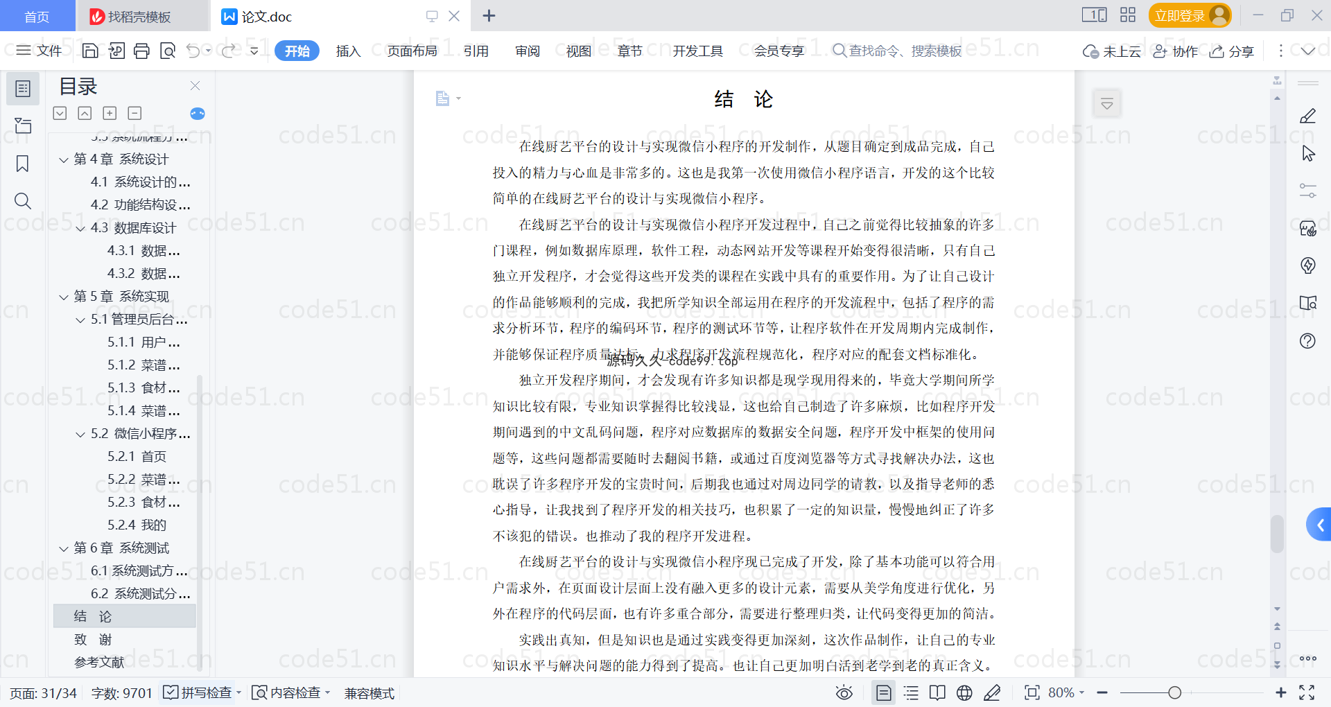 基于微信小程序+SSM+MySQL的在线厨艺平台小程序(附论文)