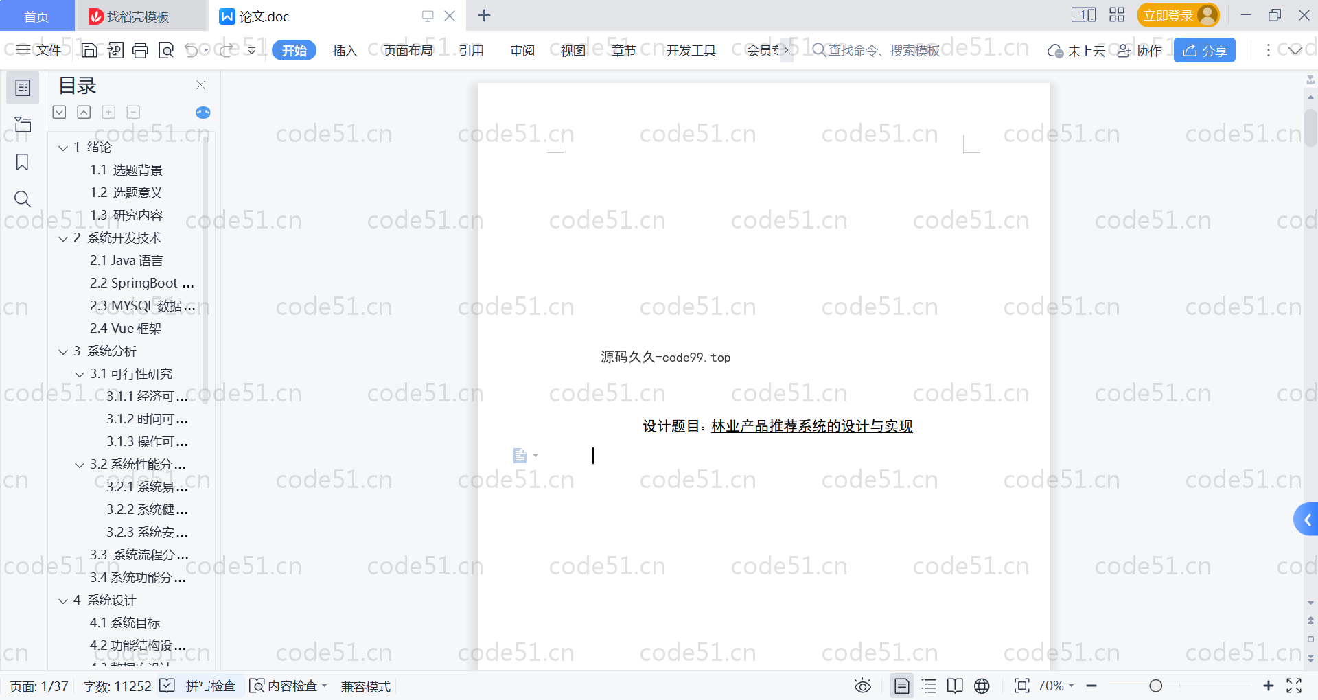 基于SpringBoot+MySQL+Vue的林业产品推荐系统(附论文)