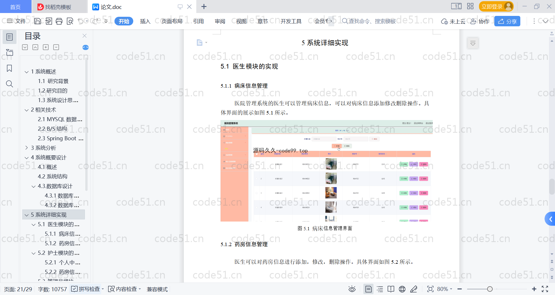 基于SpringBoot+MySQL+Vue的医院管理系统(附论文)