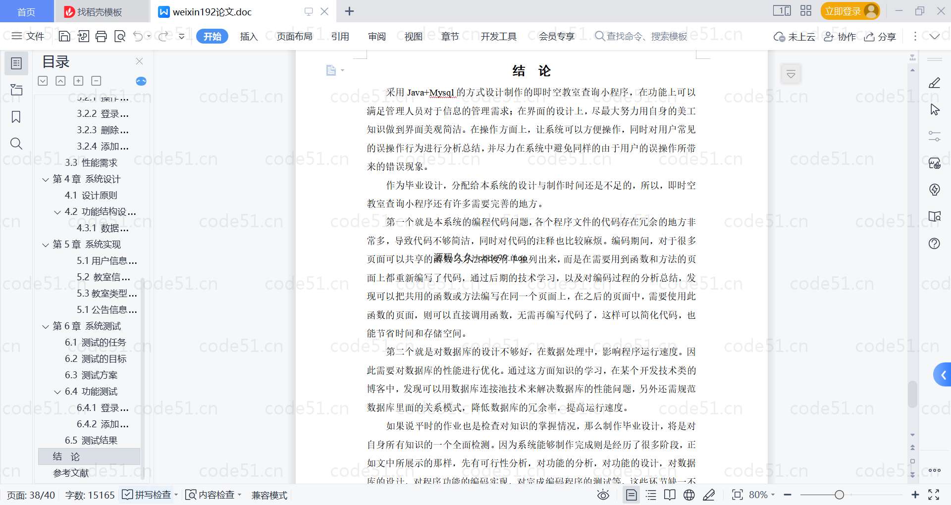 基于微信小程序+SSM+MySQL的即时空教室查询小程序(附论文)