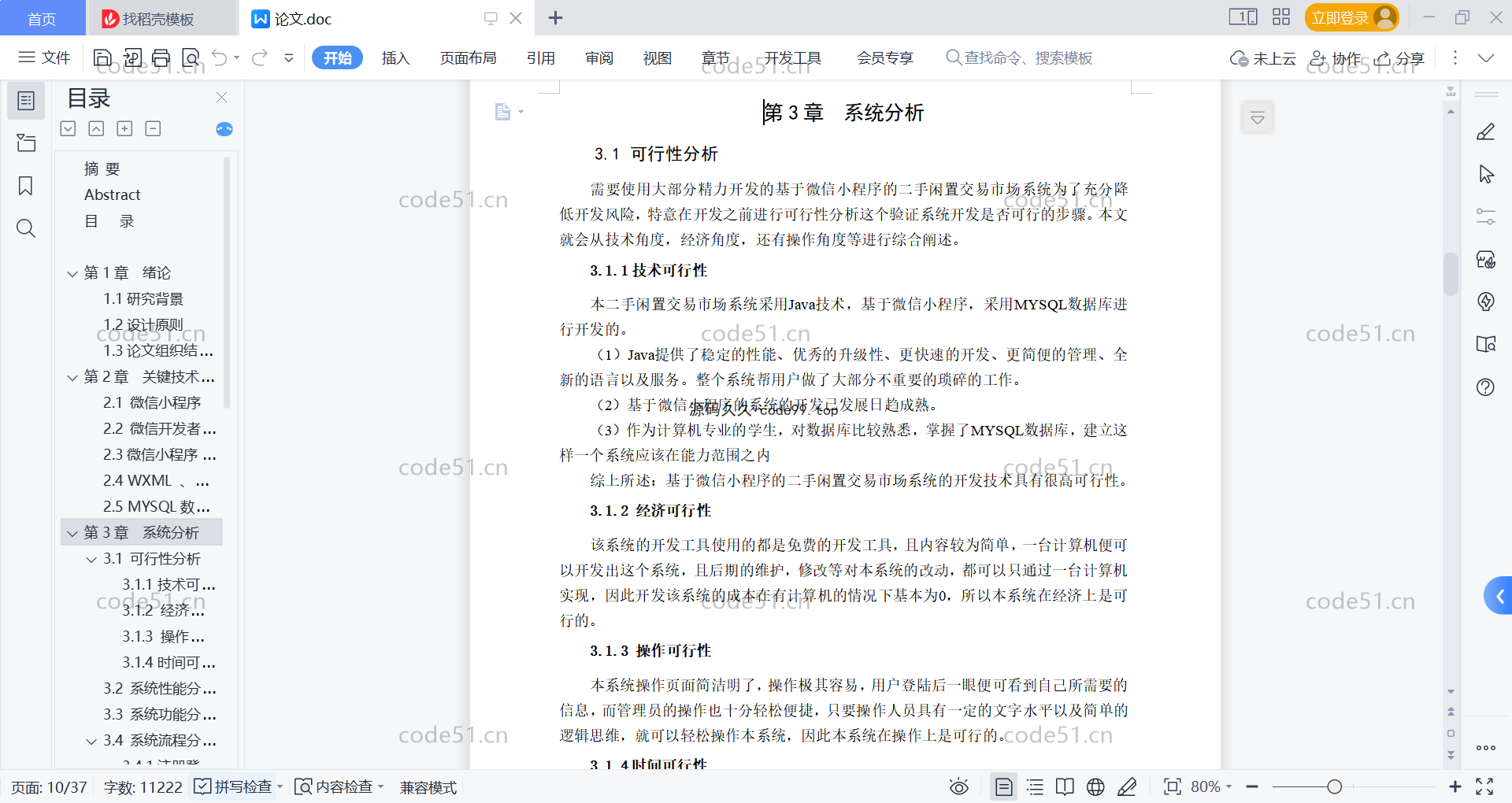 基于微信小程序+SSM+MySQL的二手闲置交易市场小程序(附论文)