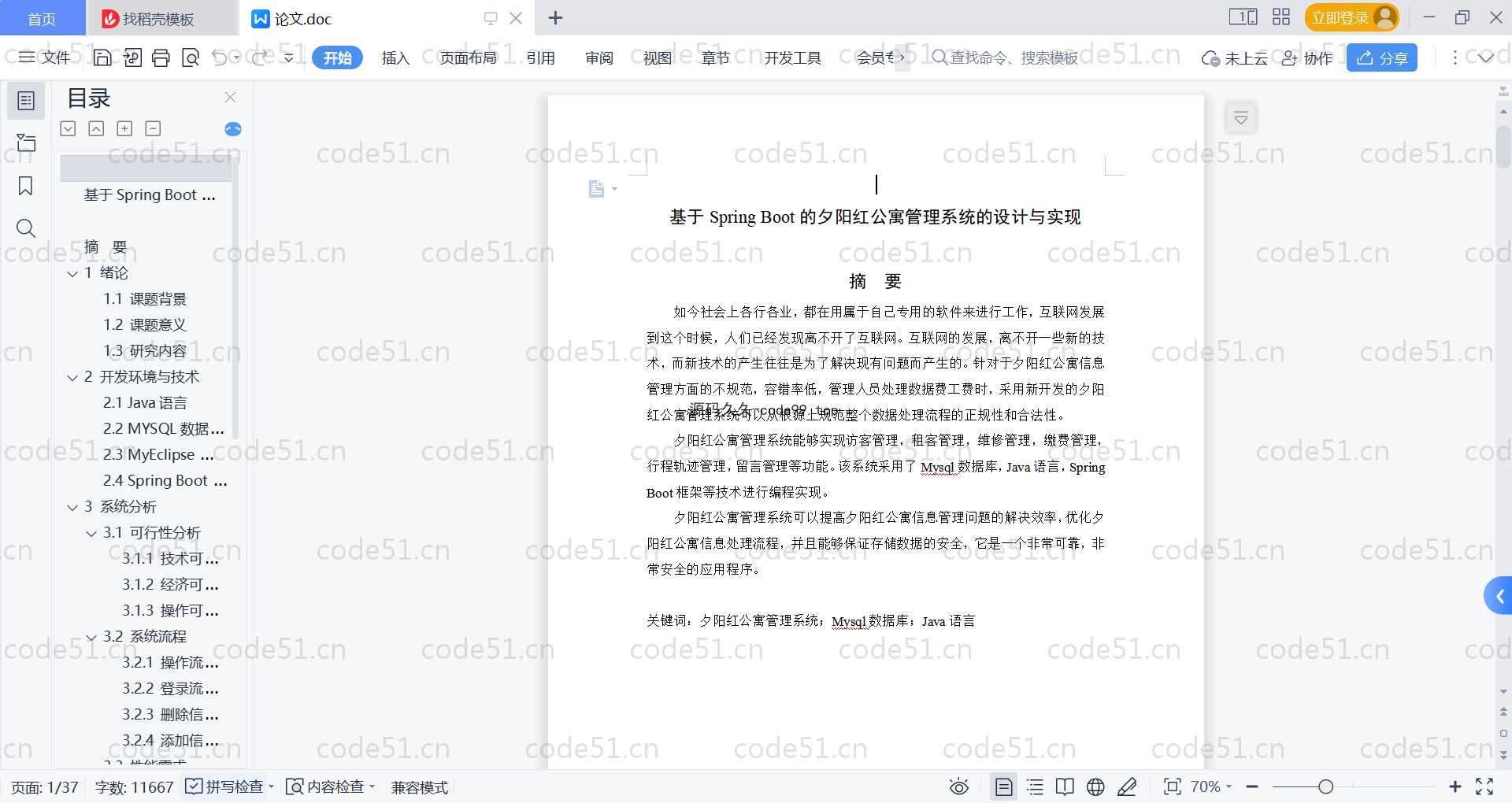 基于SpringBoot+MySQL+Vue的青年公寓管理系统(附论文)