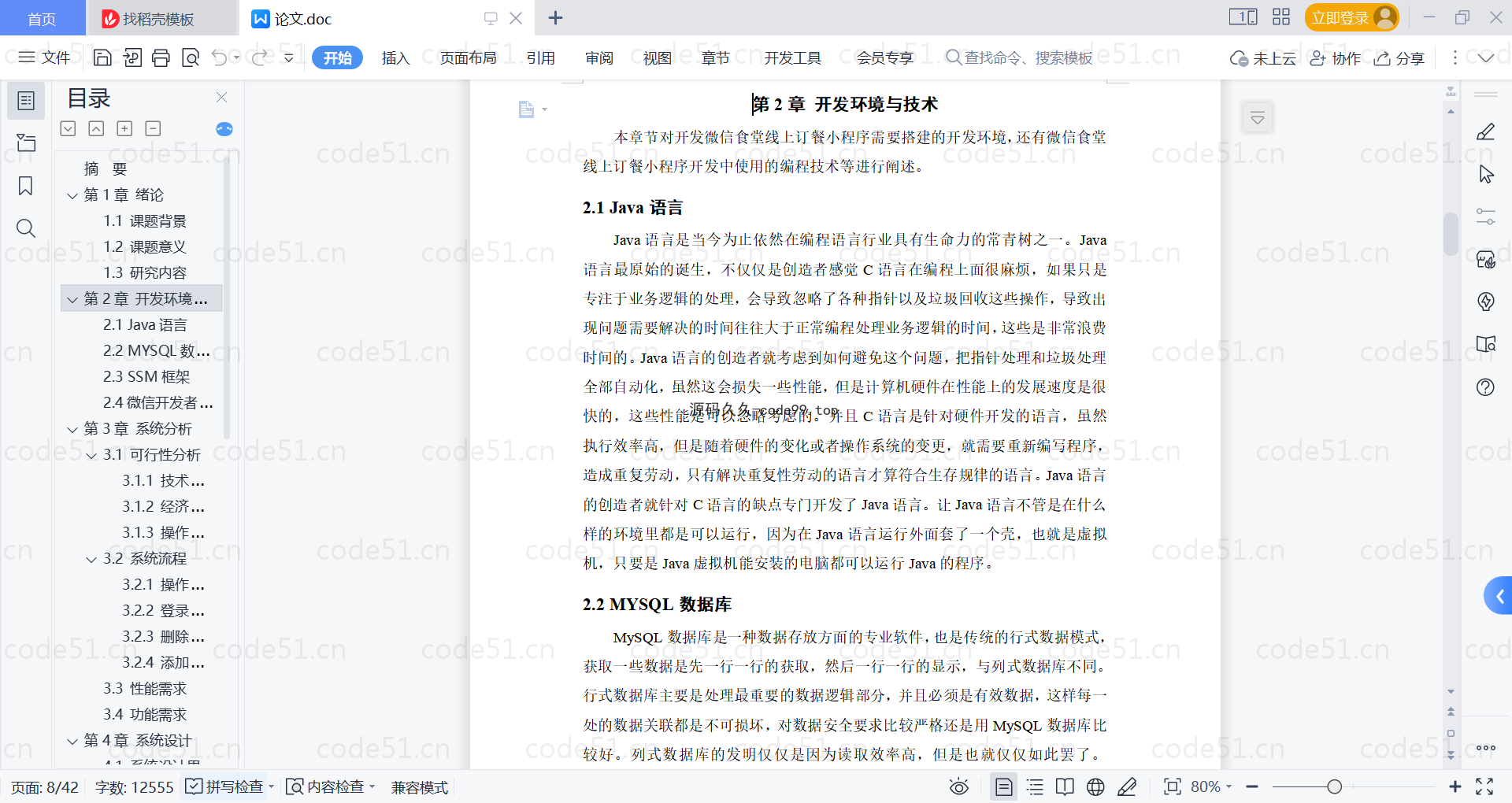 基于微信小程序+SSM+MySQL的食堂线上订餐小程序附论文)