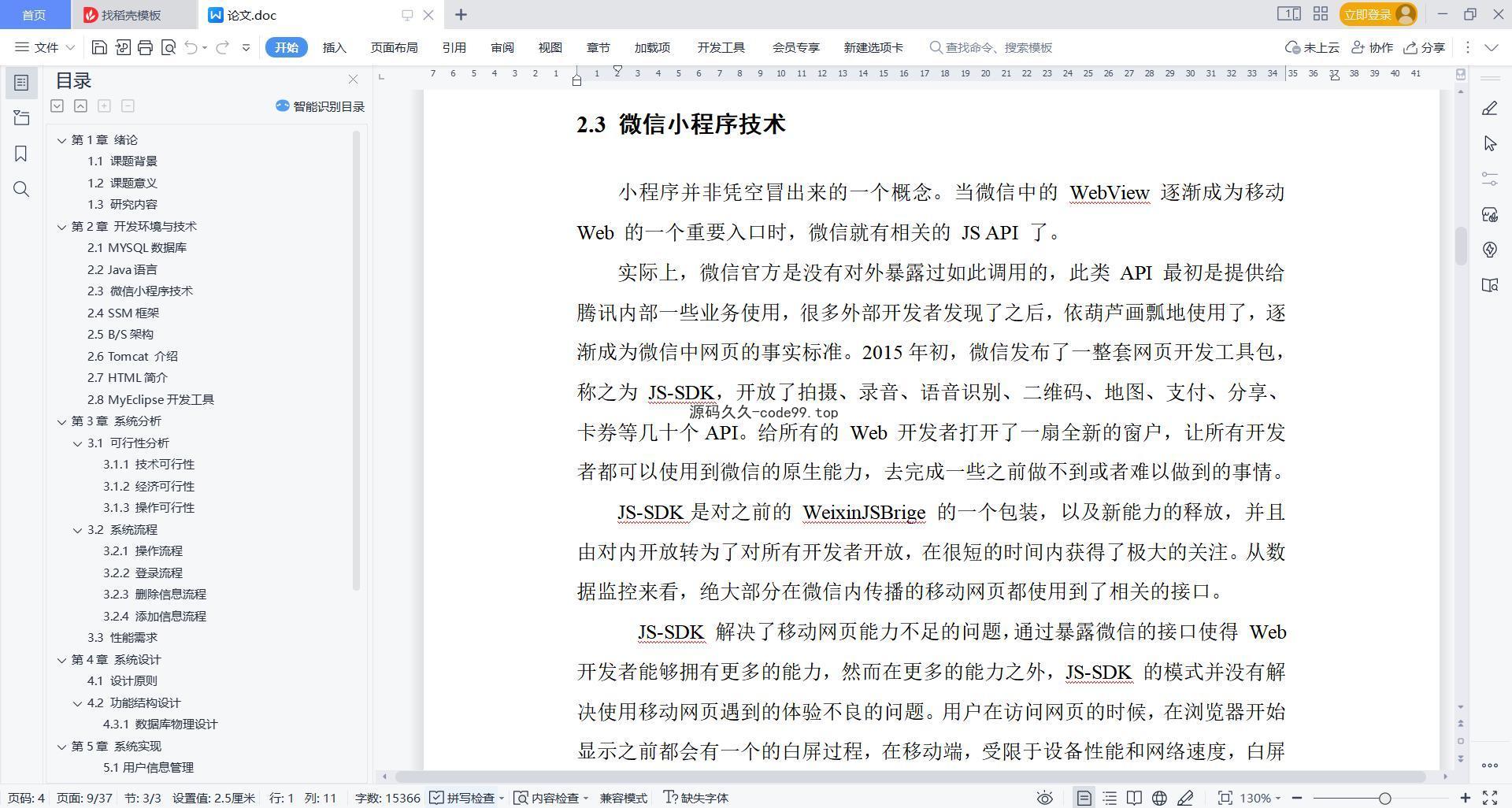 基于微信小程序+SSM+MySQL的食堂校园预约就餐小程序(附论文)