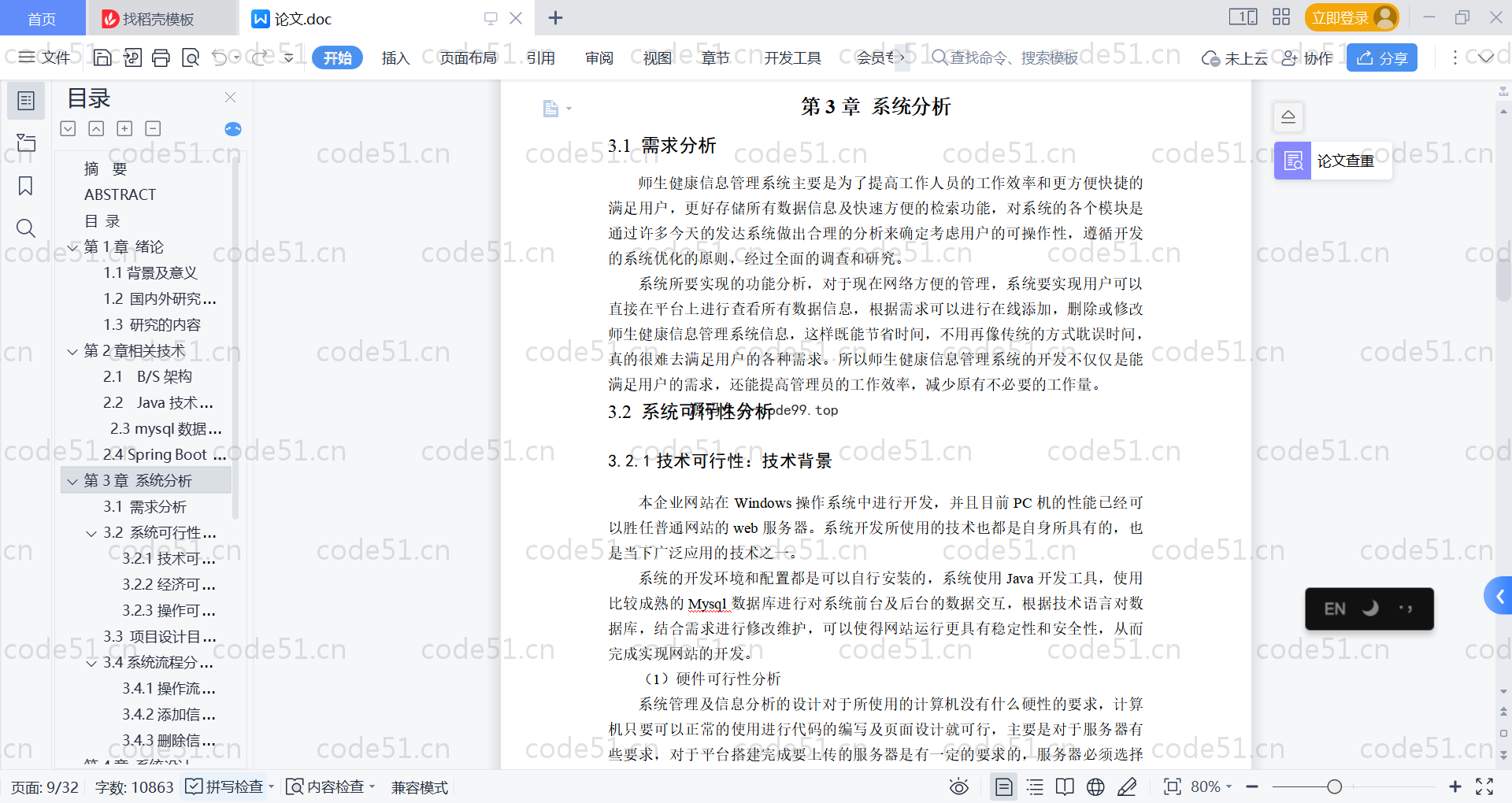 基于SpringBoot+MySQL+Vue的师生健康信息管理系统(附论文)