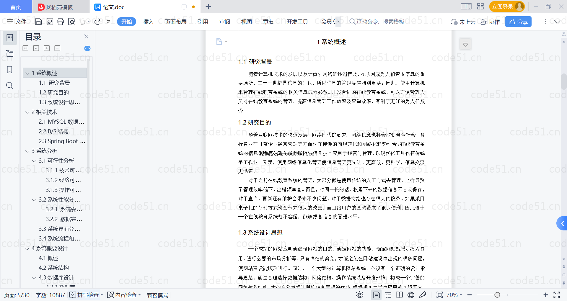 基于SpringBoot+MySQL+Vue的在线教育系统(附论文)