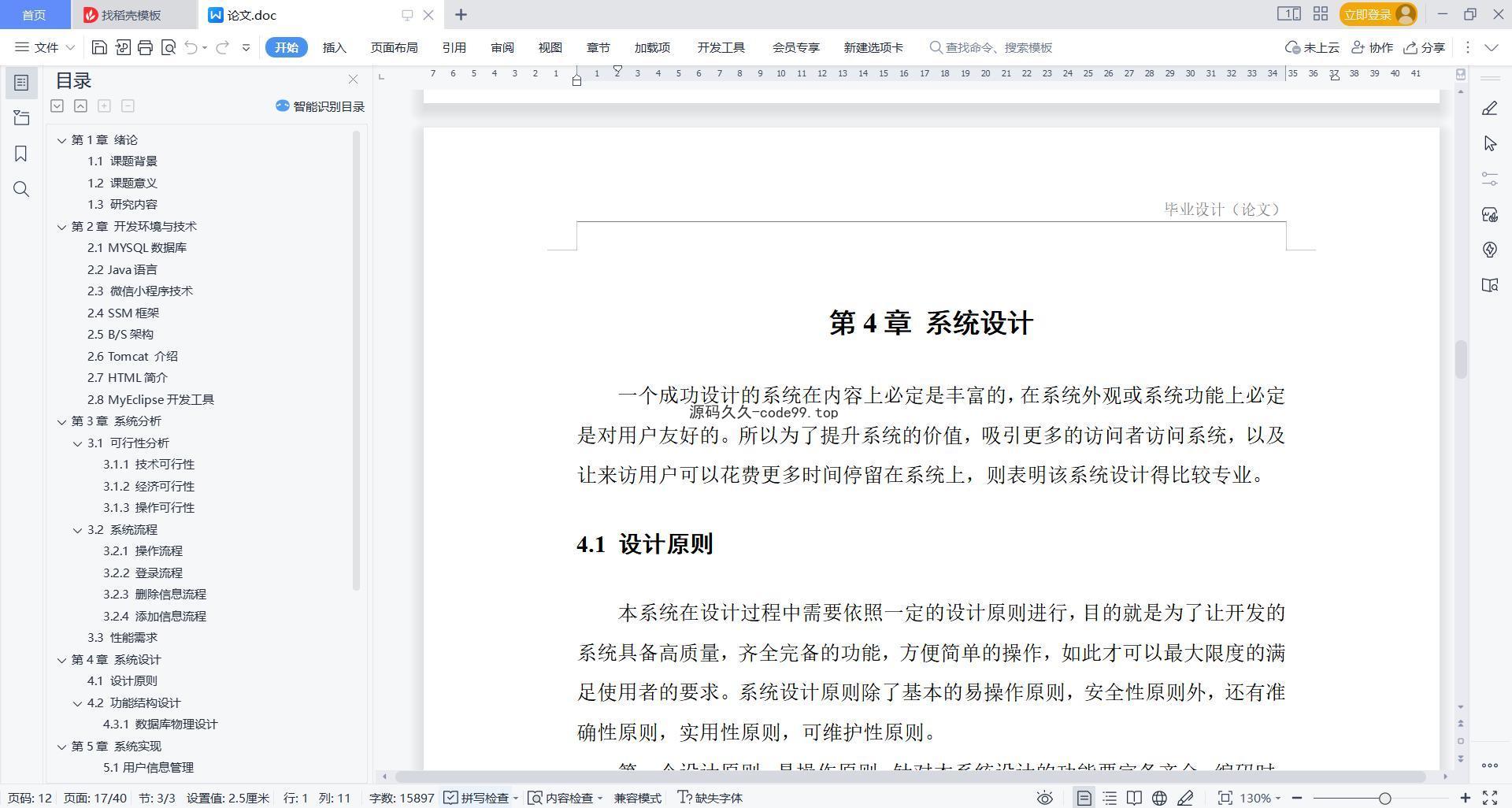 基于微信小程序+SSM+MySQL的校园综合服务小程序(附论文)