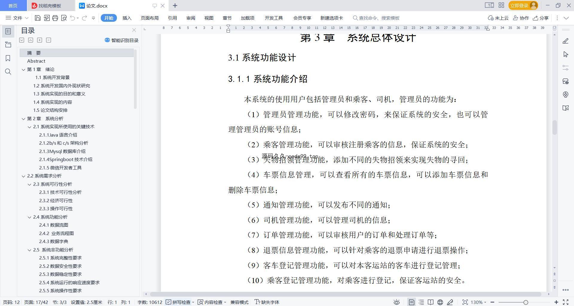 基于微信小程序+SSM+MySQL的客运自助售票小程序(附论文)