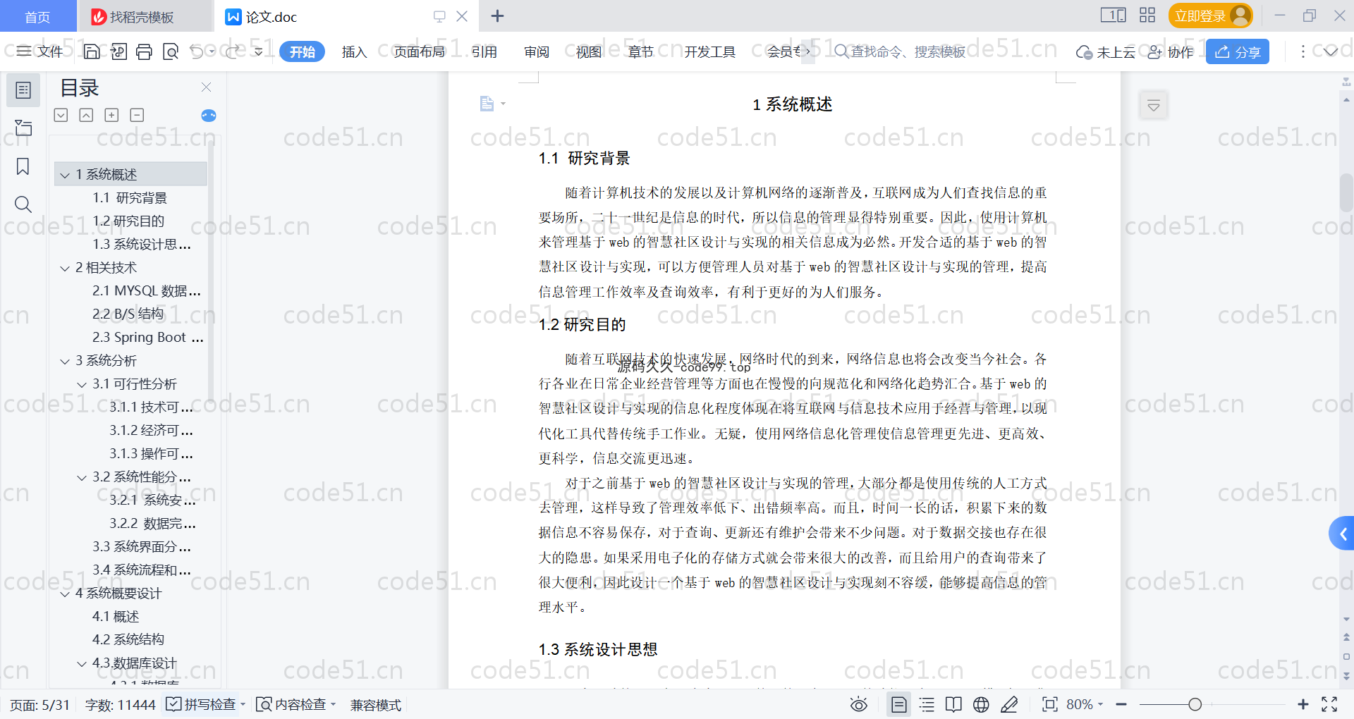 基于SpringBoot+MySQL+Vue的基于web智慧社区(附论文)