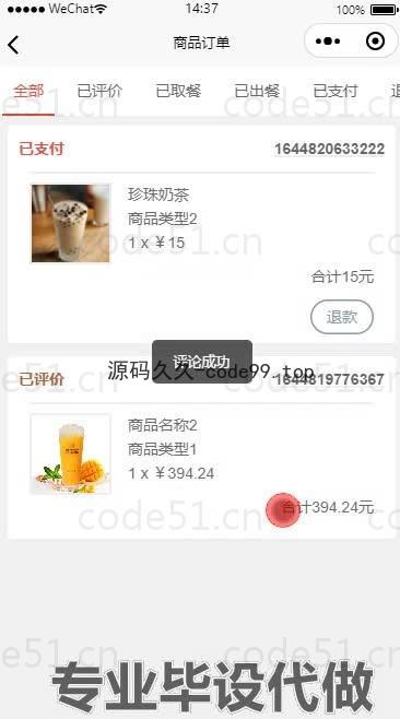 基于微信小程序+SSM+MySQL的奶茶点餐小程序(附论文)
