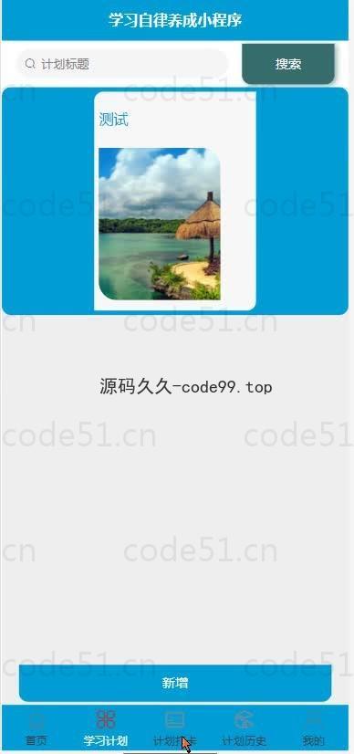 基于微信小程序+SSM+MySQL的学习自律养成小程序(附论文)