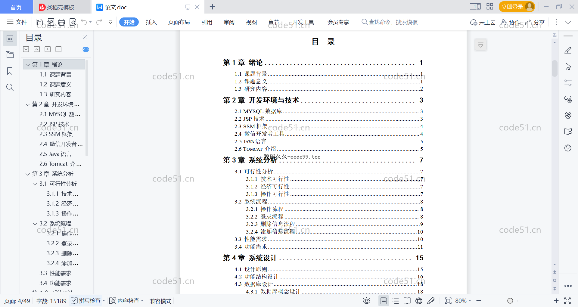 基于微信小程序+SSM+MySQL的校友会小程序(附论文)
